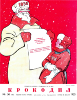 Обложка для Крокодил, 1955 , № 36.pdf